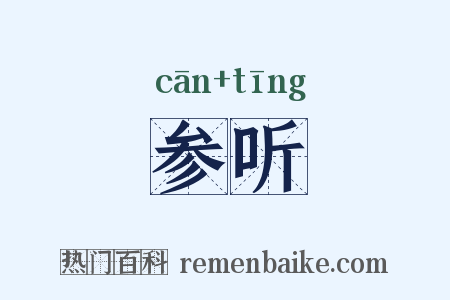 参听是什么意思的图片